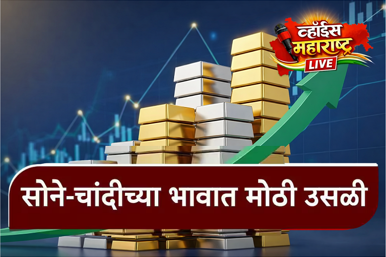 अमेरिकेचा टॅरिफ कपात निर्णय; सोने-चांदीच्या दरात जोरदार चढ-उतार, आजचे ताजे भाव काय ?