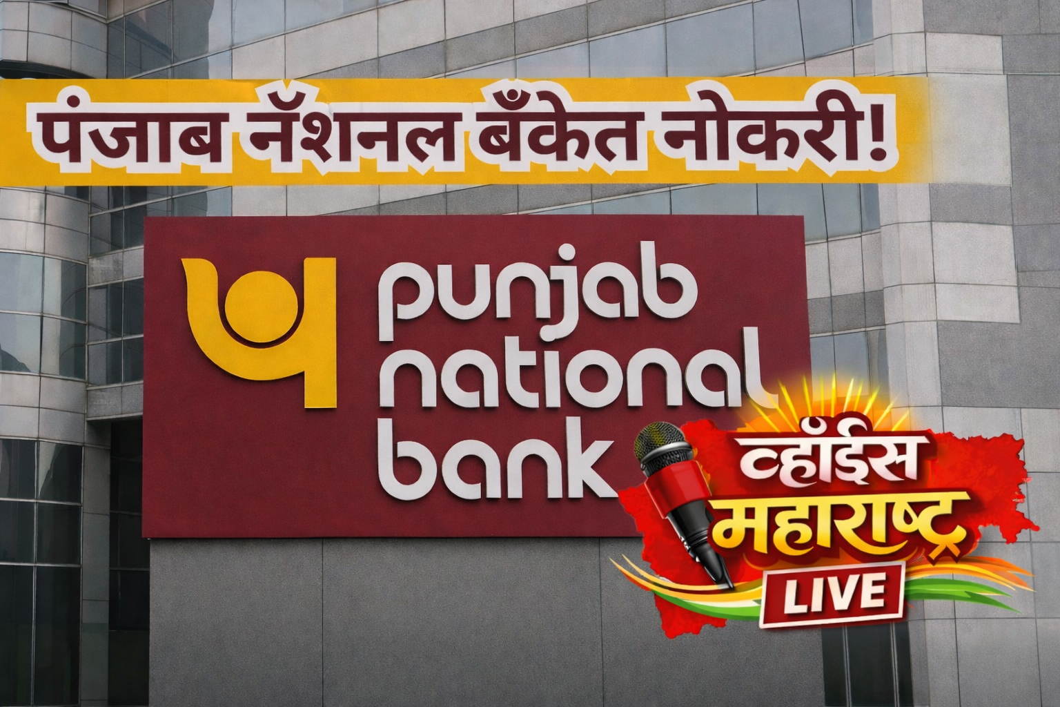 PNB भरती 2026: पंजाब नॅशनल बँकेत मोठी भरती; ५ हजारांहून अधिक पदांसाठी अर्ज प्रक्रिया सुरू