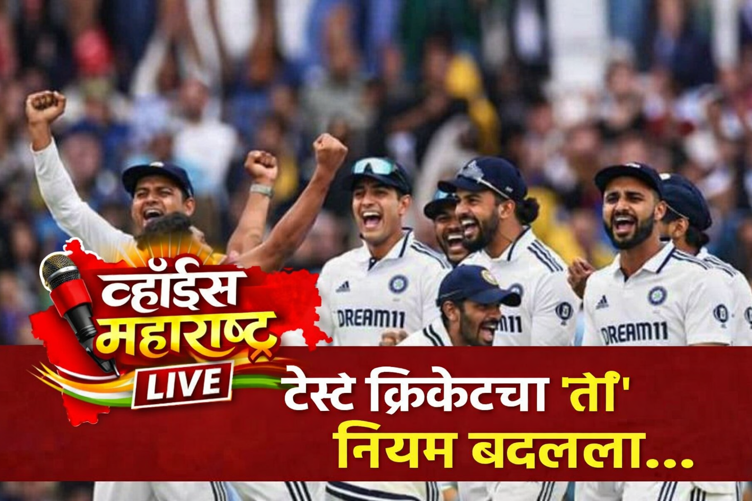 टेस्ट क्रिकेटमध्ये महत्त्वाचा नियम बदलला — खेळ आणखी रोमांचक होणार!