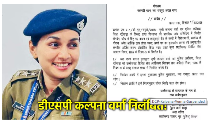 दंतेवाड्यात खळबळ: DSP कल्पना वर्मा यांच्यावर निलंबनाची कारवाई