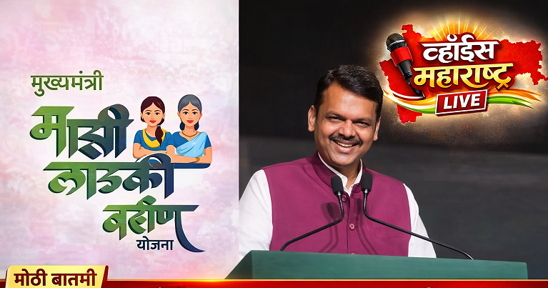 लाडक्या बहिणींसाठी आनंदाची बातमी! फडणवीस सरकारचा मोठा निर्णय, महिलांना पुन्हा मिळणार संधी