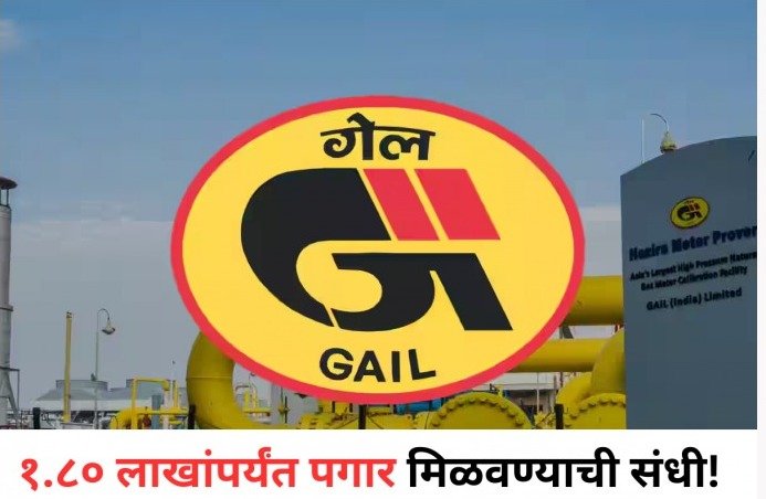 GAIL: पदवीधरांसाठी सुवर्णसंधी! ‘गेल’ इंडियामध्ये मोठी भरती; १.८० लाखांपर्यंत वेतन