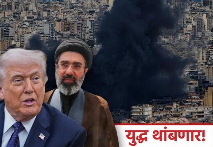 अमेरिकेचे अध्यक्ष डोनाल्ड ट्रम्प यांनी इराणसोबत सुरू असलेला संघर्ष लवकरच थांबेल असे संकेत दिले आहेत. पत्रकारांशी बोलताना त्यांनी हे युद्ध जास्त काळ चालणार नसल्याचे सांगितले.