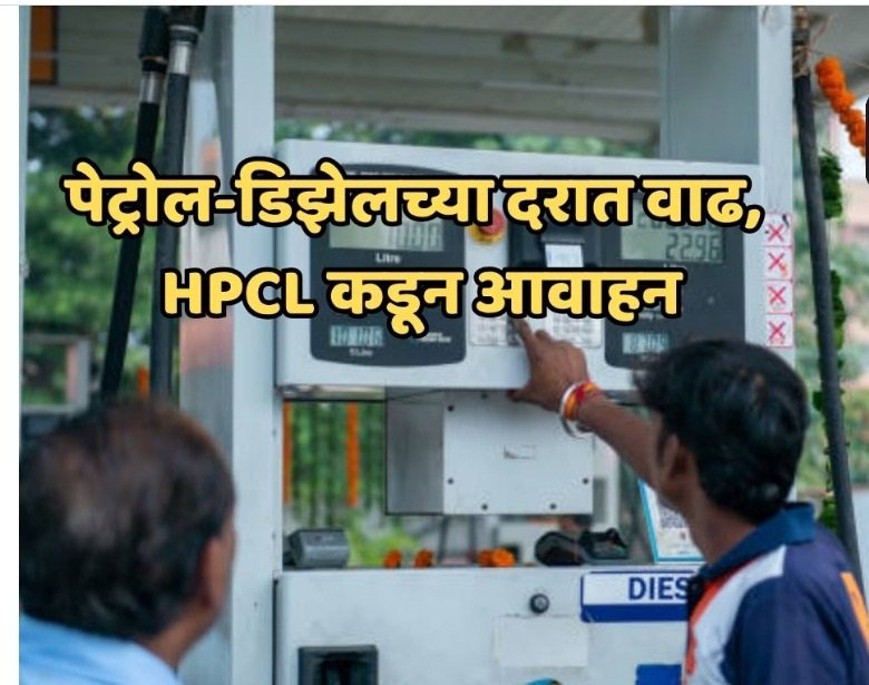 2 दिवसांत पेट्रोल-डिझेलची विक्री 15 टक्क्यांहून अधिक वाढली, HPCL कडून आवाहन
