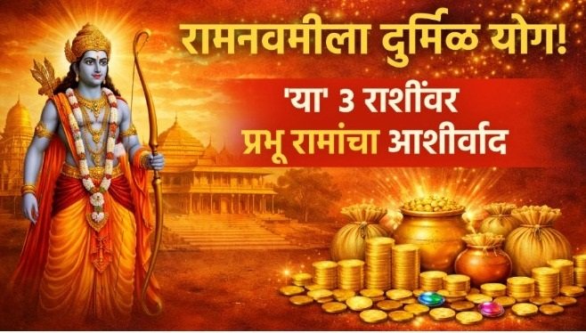 रामनवमीला विशेष योग; ३ राशींना धनलाभ आणि संकटांपासून मुक्ती!