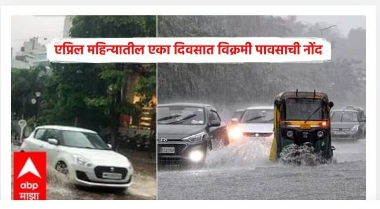 पुण्यात तब्बल 130 वर्षांनंतर विक्रमी पावसाची नोंद; एप्रिल महिन्यात एका दिवसात झाला सर्वाधिक पाऊस