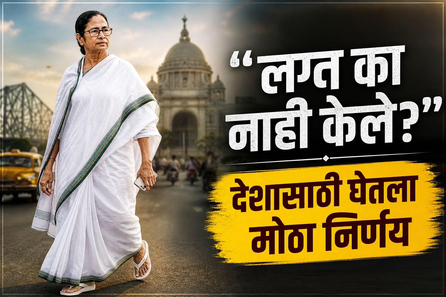 “लोकसेवेसाठी आयुष्य अर्पण: ममता बॅनर्जी यांनी विवाह का टाळला? संघर्ष, साधेपणा आणि राजकीय प्रवासाची कहाणी”
