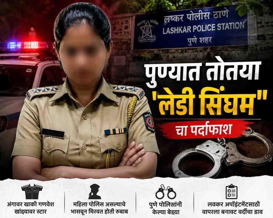 पुणे: महिला पोलिस असल्याचे भासवून मिरवत होती रुबाब, तोतया ‘लेडी सिंघम’चा पर्दाफाश