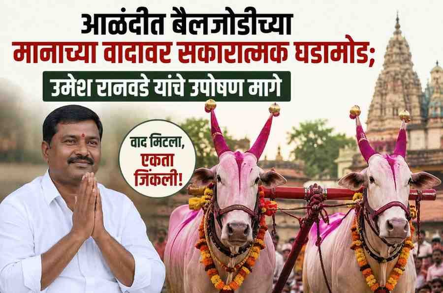 पालखी सोहळ्यातील बैलजोडीच्या मानासाठीचे आंदोलन स्थगित; ४८ तासांत तोडगा काढण्याचे प्रशासनाचे आश्वासन