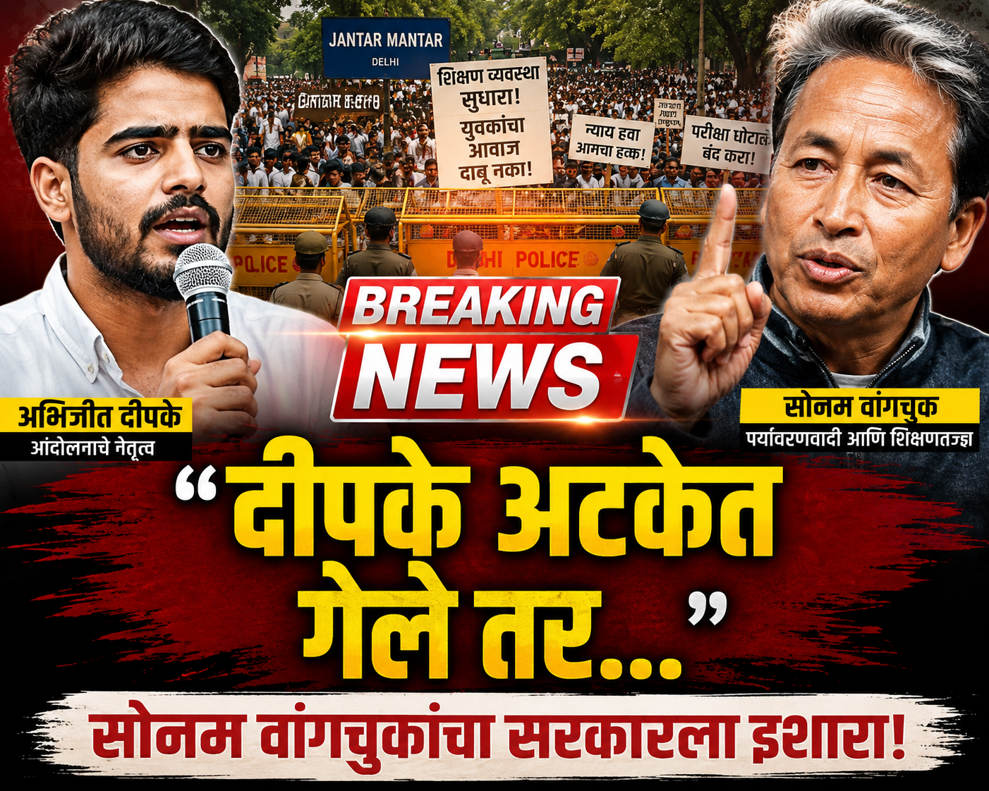अभिजीत दीपके यांच्या अटकेची शक्यता; सोनम वांगचुक यांचा केंद्र सरकारला इशारा, जंतर-मंतर आंदोलनामुळे राजकीय वातावरण तापले