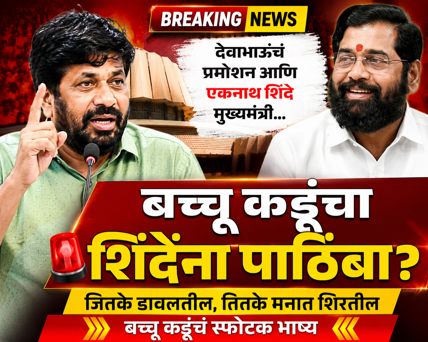 “एकनाथ शिंदेंना जितकं डावलाल तितके जनतेच्या मनात! बच्चू कडूंचं मोठं विधान, महाराष्ट्राच्या राजकारणात नवी चर्चा”