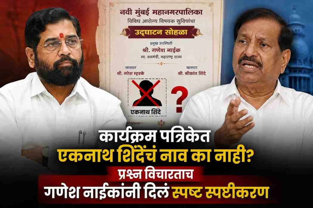 कार्यक्रम पत्रिकेत एकनाथ शिंदेंचं नाव का नाही? प्रश्न विचारताच गणेश नाईकांनी दिलं स्पष्ट स्पष्टीकरण