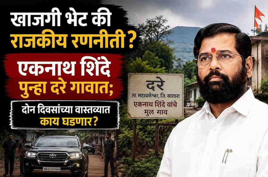 खाजगी भेट की राजकीय रणनीती? एकनाथ शिंदे पुन्हा दरे गावात; दोन दिवसांच्या वास्तव्यात काय घडणार?