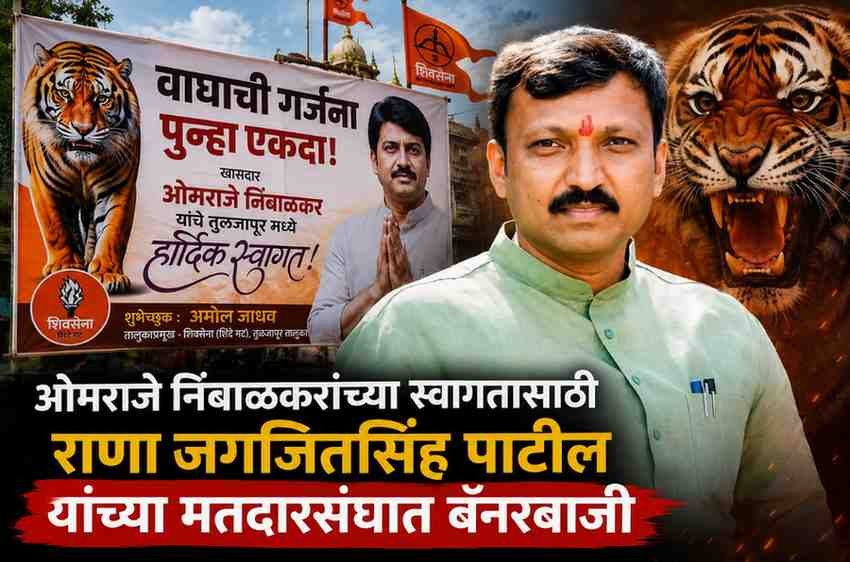 वाघाची गर्जना पुन्हा एकदा! ओमराजे निंबाळकरांच्या स्वागतासाठी राणा जगजितसिंह पाटील यांच्या मतदारसंघात बॅनरबाजी