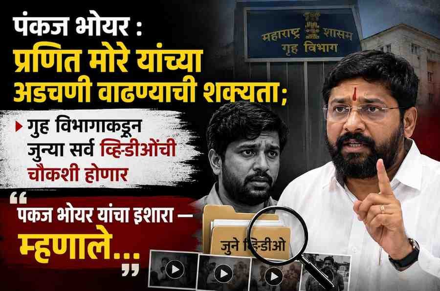 पंकज भोयर : प्रणित मोरे यांच्या अडचणी वाढण्याची शक्यता; गृह विभागाकडून जुन्या सर्व व्हिडीओंची चौकशी होणार, पंकज भोयर यांचा इशारा — म्हणाले…