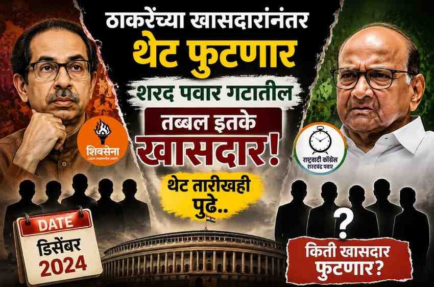 ठाकरेंच्या खासदारांनंतर आता शरद पवार गटालाही मोठा धक्का? तब्बल ‘इतके’ खासदार फुटण्याची चर्चा