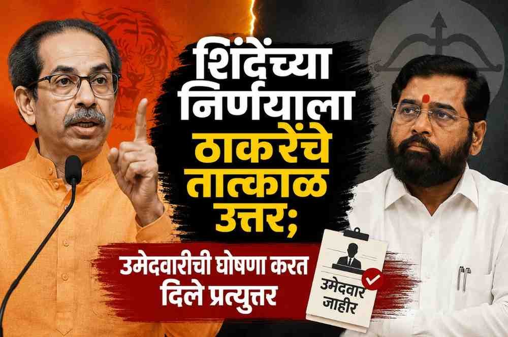 शिंदेंच्या निर्णयाला ठाकरेंचे तात्काळ उत्तर; उमेदवारीची घोषणा करत दिले प्रत्युत्तर