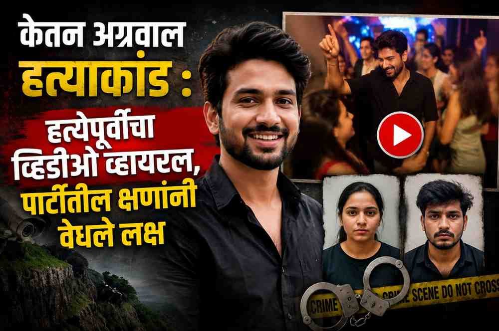 केतन अग्रवाल हत्याकांड : हत्येपूर्वीचा व्हिडीओ व्हायरल, पार्टीतील क्षणांनी वेधले लक्ष