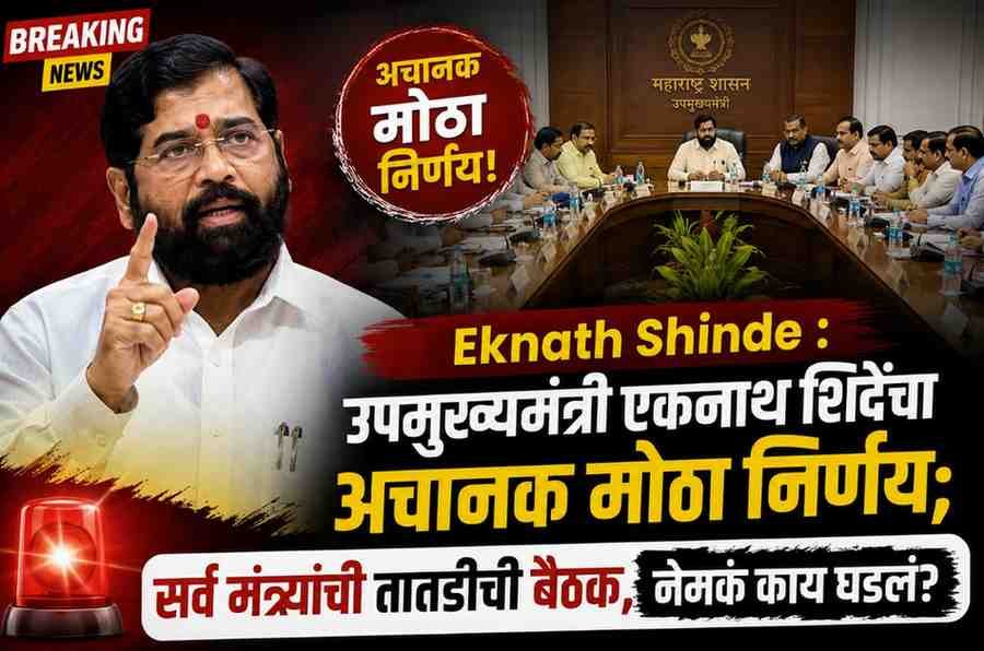 Eknath Shinde : उपमुख्यमंत्री एकनाथ शिंदेंचा अचानक मोठा निर्णय; सर्व मंत्र्यांची तातडीची बैठक, नेमकं काय घडलं?