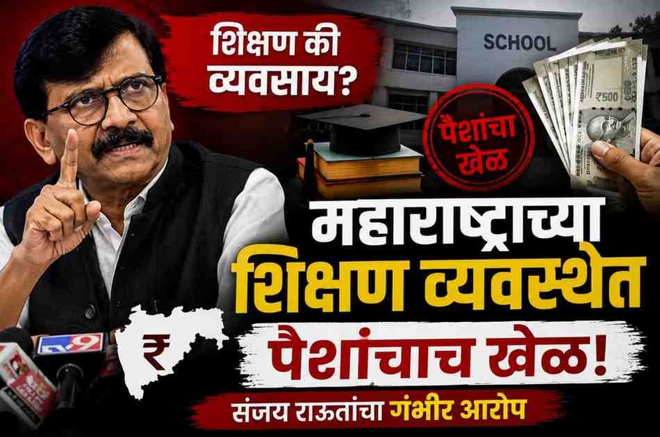 Sanjay Raut : महाराष्ट्राच्या शिक्षण व्यवस्थेत पैशांचाच खेळ; संजय राऊतांचा गंभीर आरोप