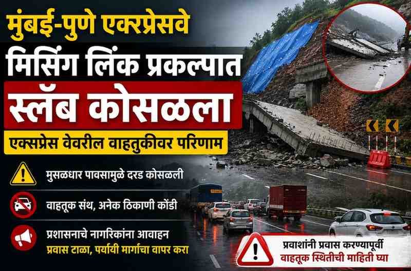 Mumbai-Pune Expressway : मिसिंग लिंक प्रकल्पात स्लॅब कोसळला; एक्स्प्रेस वेवरील वाहतुकीवर परिणाम