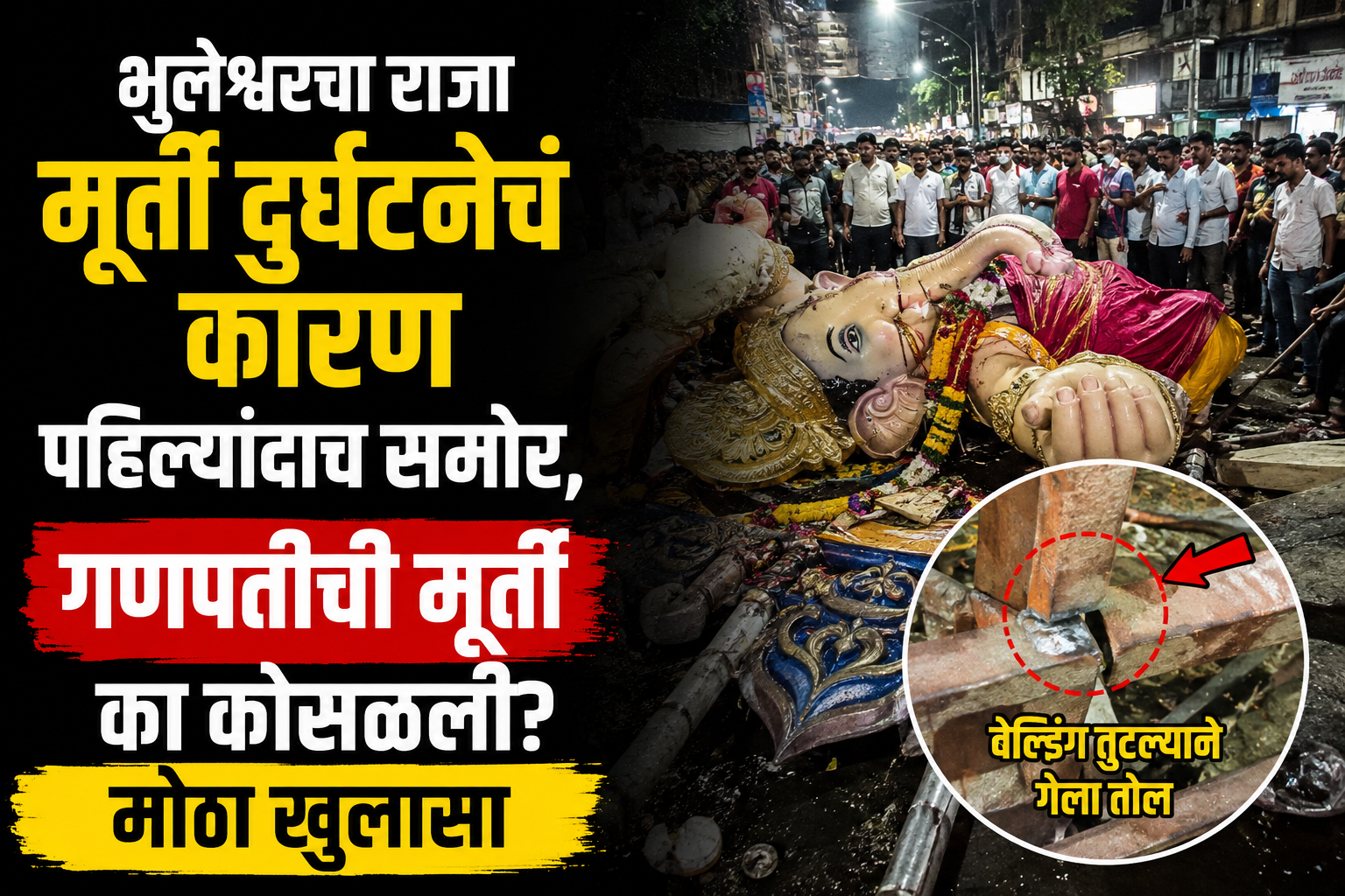 भुलेश्वरच्या राजाची मूर्ती कोसळण्यामागचं नेमकं कारण समोर; गणपतीची मूर्ती अचानक का कोसळली? मोठा खुलासा!
