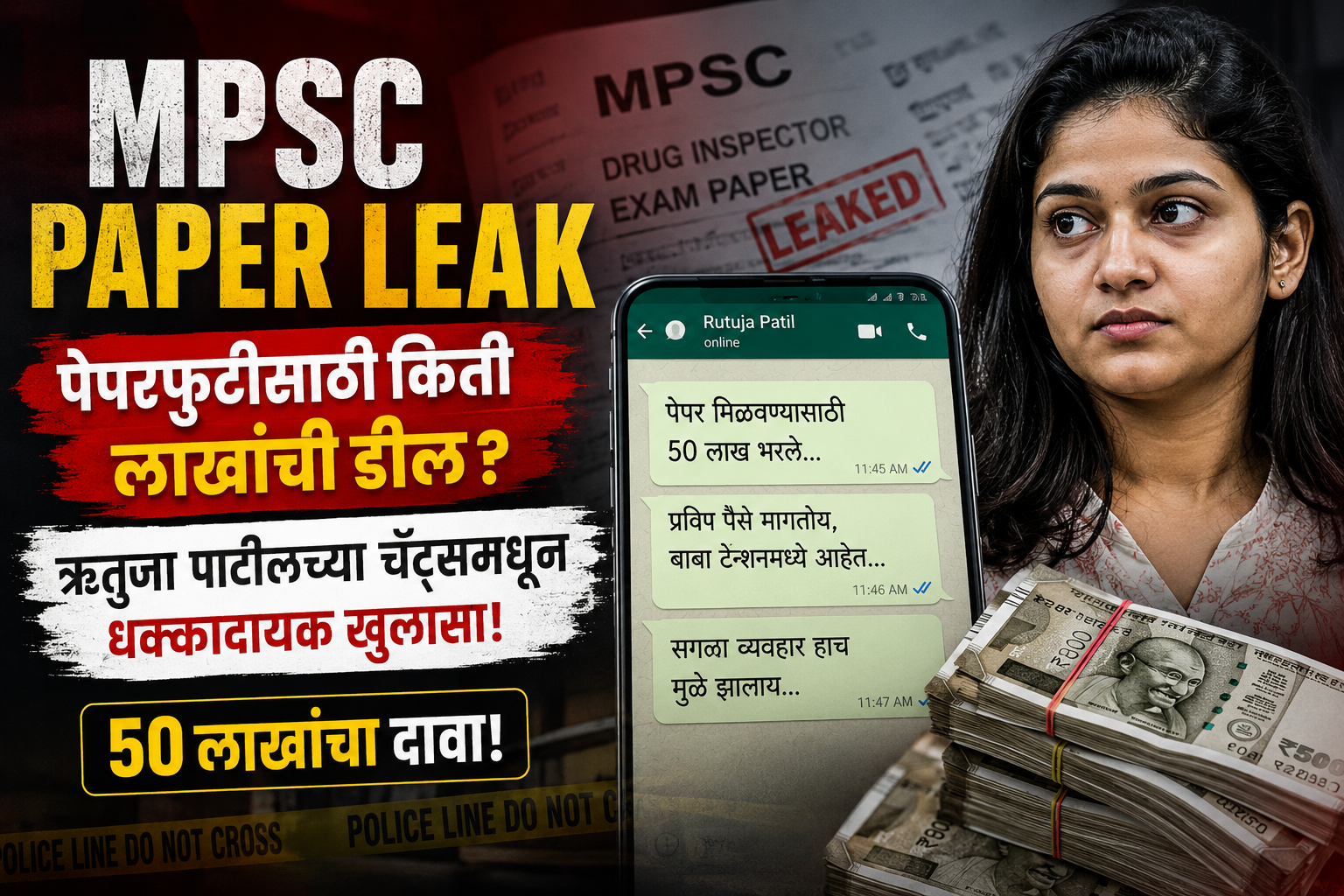 MPSC Paper Leak: पेपरफुटीसाठी किती लाखांची डील? ऋतुजा पाटीलच्या चॅट्समधून धक्कादायक खुलासा