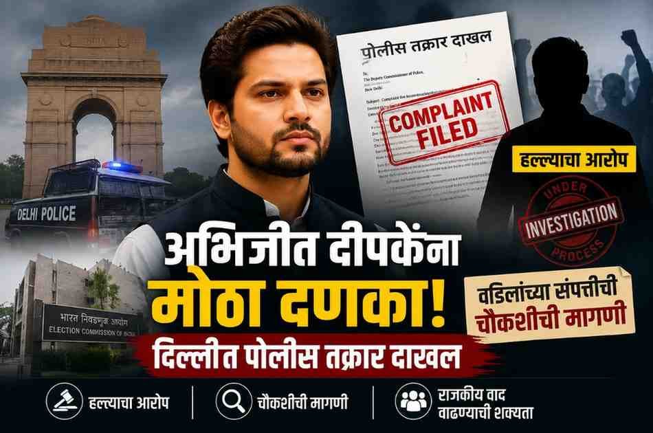 अभिजीत दीपकेंना मोठा धक्का; दिल्लीत पोलीस तक्रार दाखल