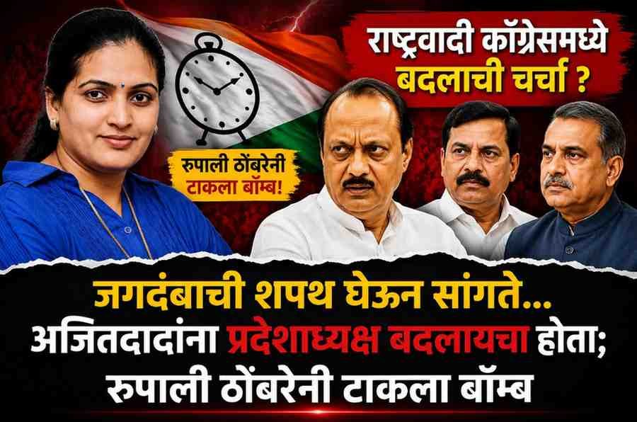 जगदंबाची शपथ घेऊन सांगते… अजितदादांना प्रदेशाध्यक्ष बदलायचा होता; रुपाली ठोंबरेंचा मोठा दावा