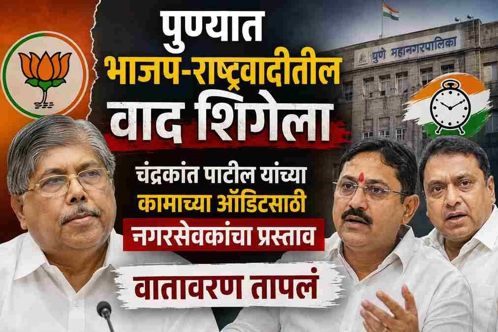 पुण्यात भाजप-राष्ट्रवादीतील वाद चिघळला; चंद्रकांत पाटील यांच्या कामाच्या ऑडिटची नगरसेवकांची मागणी, राजकीय वातावरण तापलं