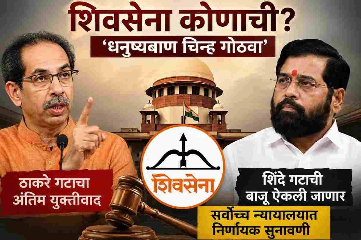 Shivsena Supreme Court Hearing : ठाकरे गटाची मोठी मागणी, ‘धनुष्यबाण’ गोठवा; आज सुप्रीम कोर्टात अंतिम युक्तिवाद
