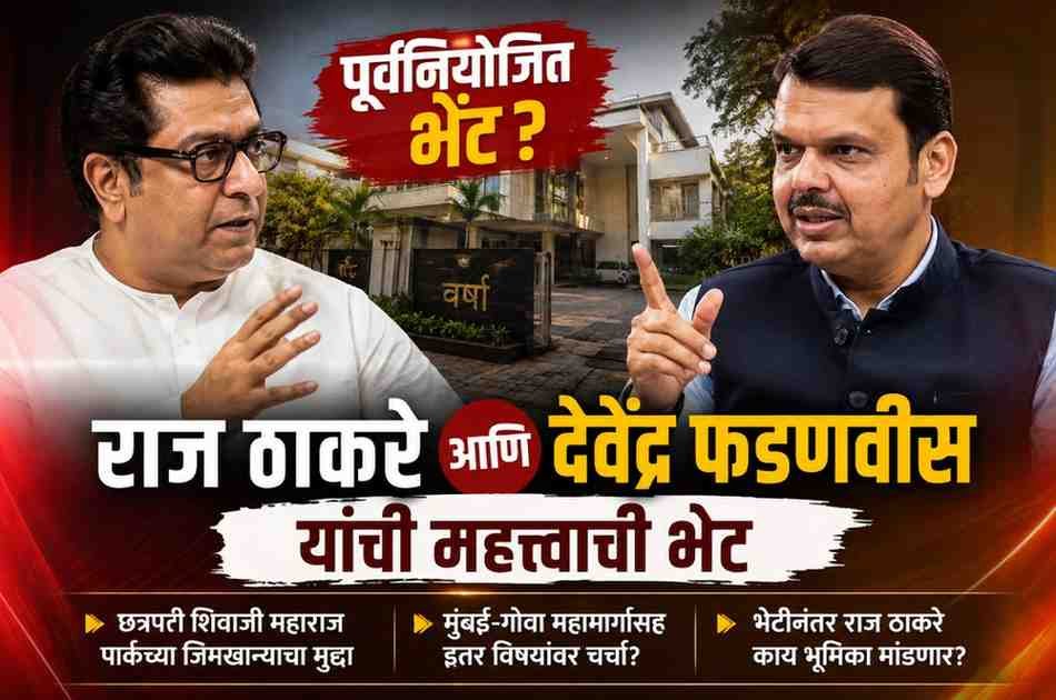 राज ठाकरे फडणवीसांच्या भेटीला; वर्षा बंगल्यावर महत्त्वाची बैठक, राजकीय चर्चांना उधाण