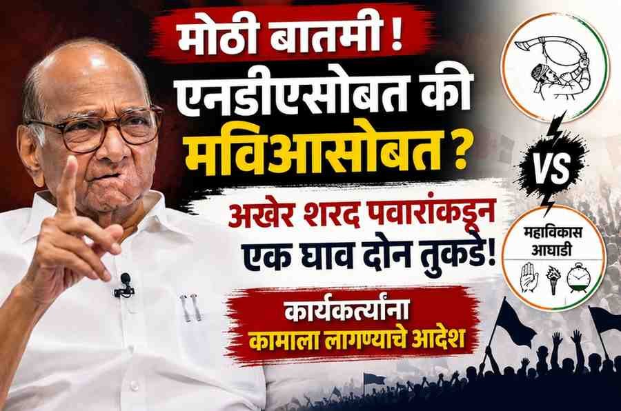 एनडीएसोबत की मविआसोबत? शरद पवारांचा मोठा निर्णय; कार्यकर्त्यांना जोमाने काम करण्याचे आदेश