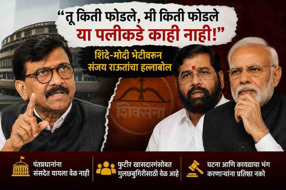 संजय राऊतांचा शिंदे-मोदी भेटीवर निशाणा; म्हणाले, “तू किती फोडलेस, मी किती फोडले यापलीकडे काही नाही”