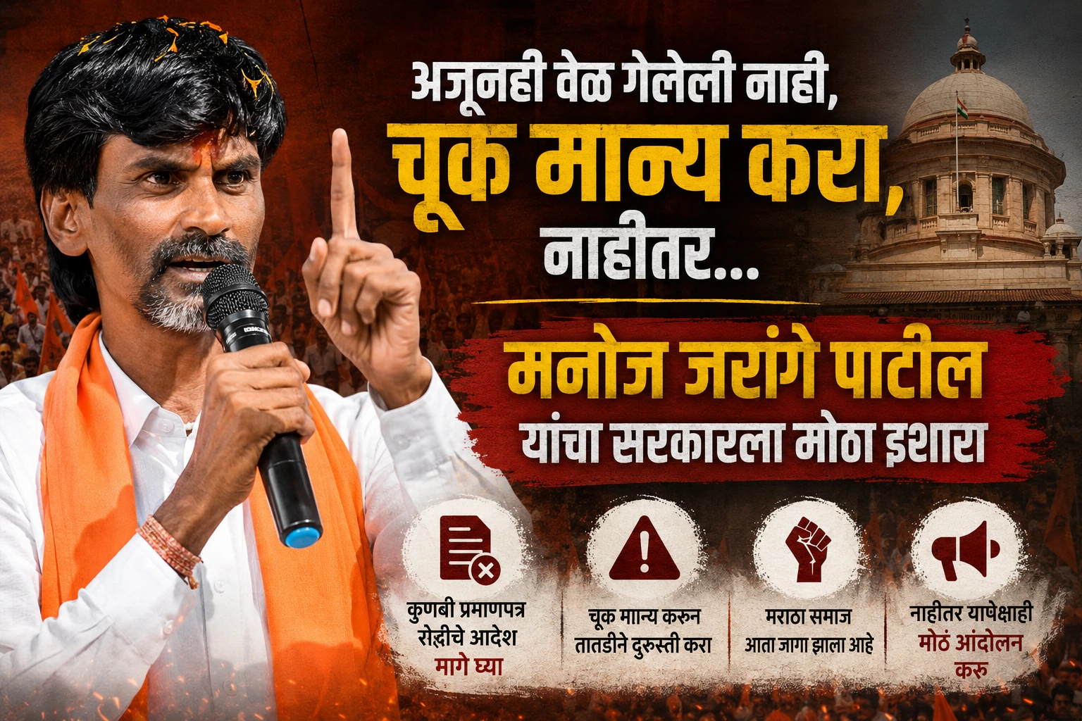 अजूनही वेळ गेलेली नाही, चूक मान्य करा, नाहीतर मोठं आंदोलन करणार; मनोज जरांगे पाटील यांचा सरकारला इशारा