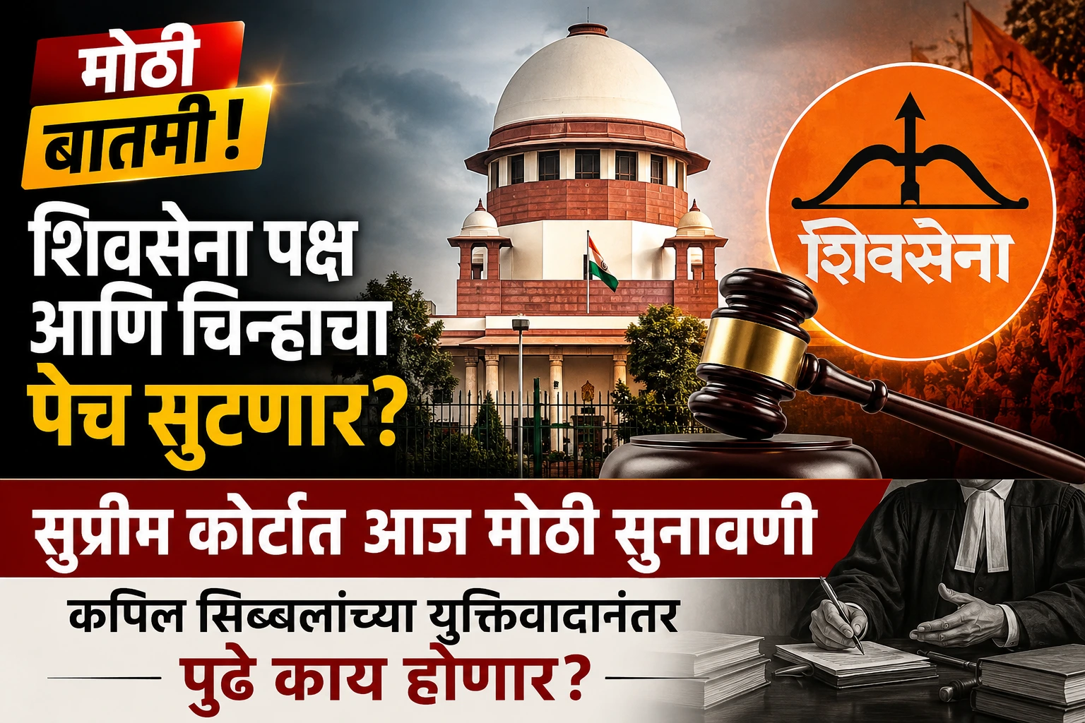 मोठी बातमी! शिवसेना पक्ष आणि धनुष्यबाण चिन्हाचा वाद निर्णायक टप्प्यावर? सुप्रीम कोर्टात आज महत्त्वाची सुनावणी