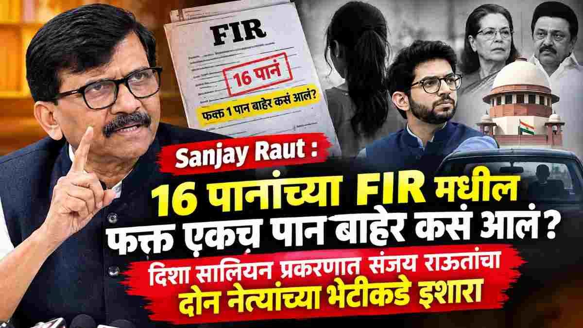 Sanjay Raut : 16 पानांच्या FIR मधील फक्त एकच पान बाहेर कसं आलं? दिशा सालियन प्रकरणात संजय राऊतांचा दोन नेत्यांच्या भेटीकडे इशारा