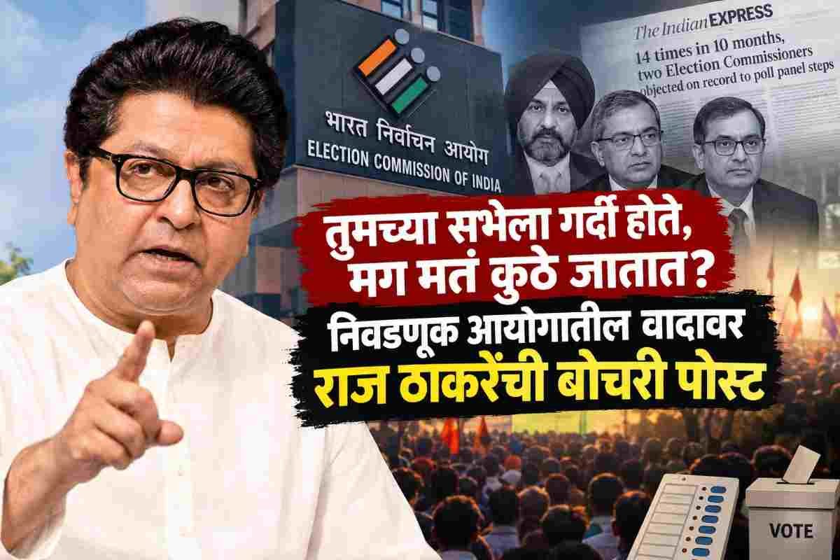 Raj Thackeray : ‘गर्दी होते, मग मतं कुठे जातात?’; निवडणूक आयोगातील वादावर राज ठाकरेंचा थेट सवाल