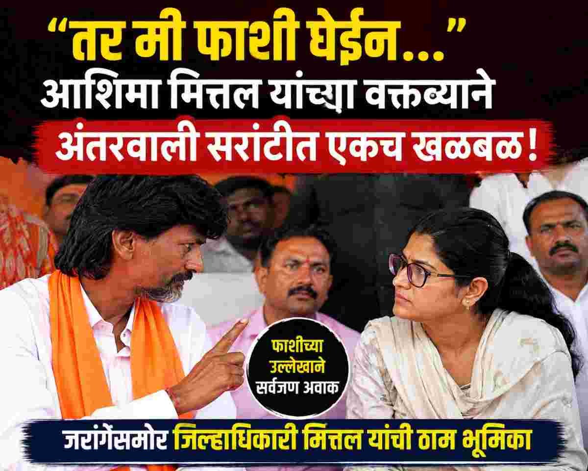 “तर मी फाशी घेईन…” जरांगेसमोर आशिमा मित्तल यांच्या वक्तव्याने अंतरवाली सराटीत एकच खळबळ; उपस्थित सर्वच अवाक