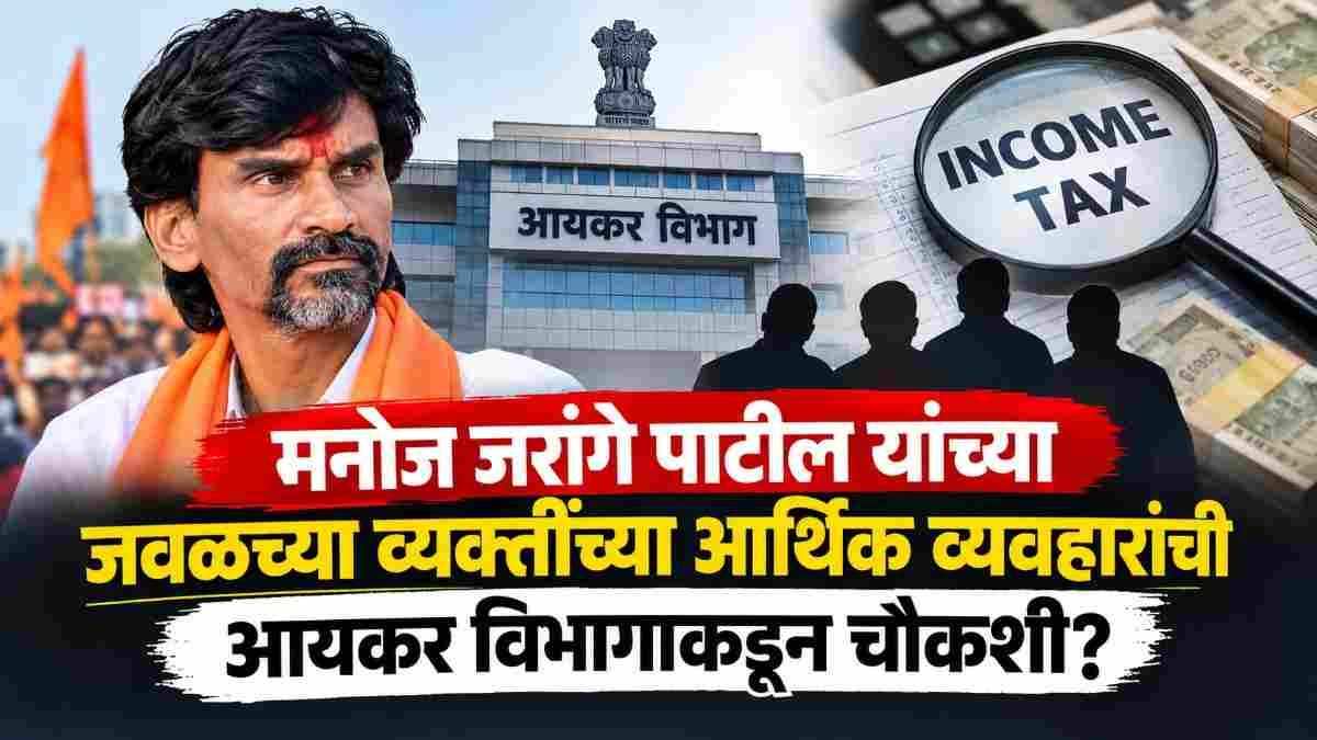 मनोज जरांगे पाटील यांना मोठा झटका; आर्थिक व्यवहारांची होणार चौकशी, जवळच्या सहकाऱ्यांवरही लक्ष