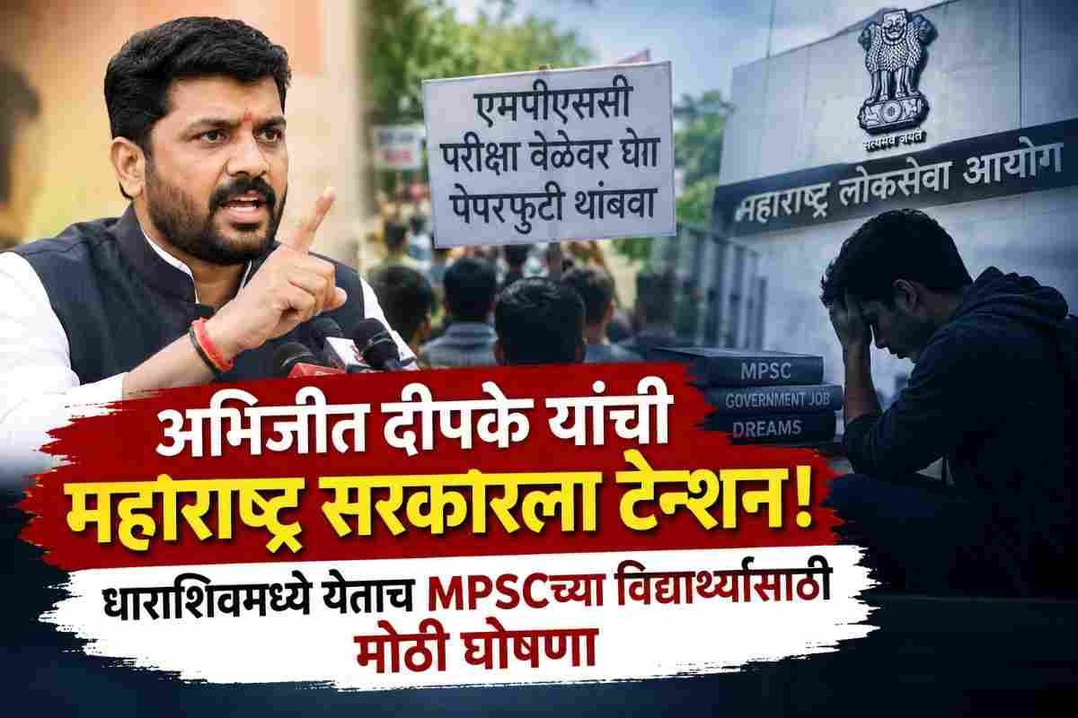 अभिजीत दीपके यांची महाराष्ट्र सरकारला धडकी भरवणारी घोषणा; धाराशिवमध्ये पोहोचताच MPSC विद्यार्थ्यांसाठी घेतला मोठा निर्णय!