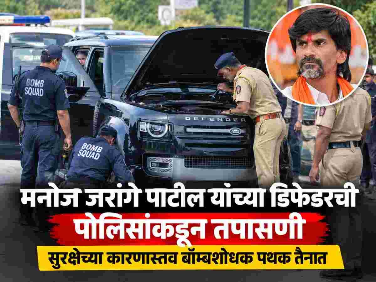 मनोज जरांगे पाटलांच्या डिफेंडरची पोलिसांकडून तपासणी; तपासणीमागचं मोठं कारण समोर