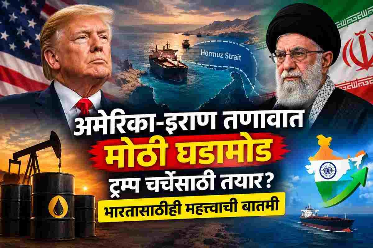 अमेरिका इराणबाबत घेणार मोठा निर्णय? जगाचं लक्ष या घडामोडीकडे; भारतासाठी फायदेशीर ठरण्याची शक्यता
