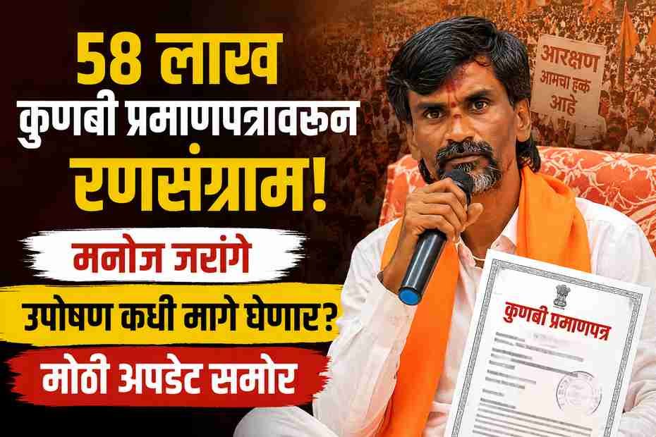 कुणबी प्रमाणपत्रांच्या 58 लाख नोंदींवरून संघर्ष; मनोज जरांगे उपोषण सोडणार कधी?