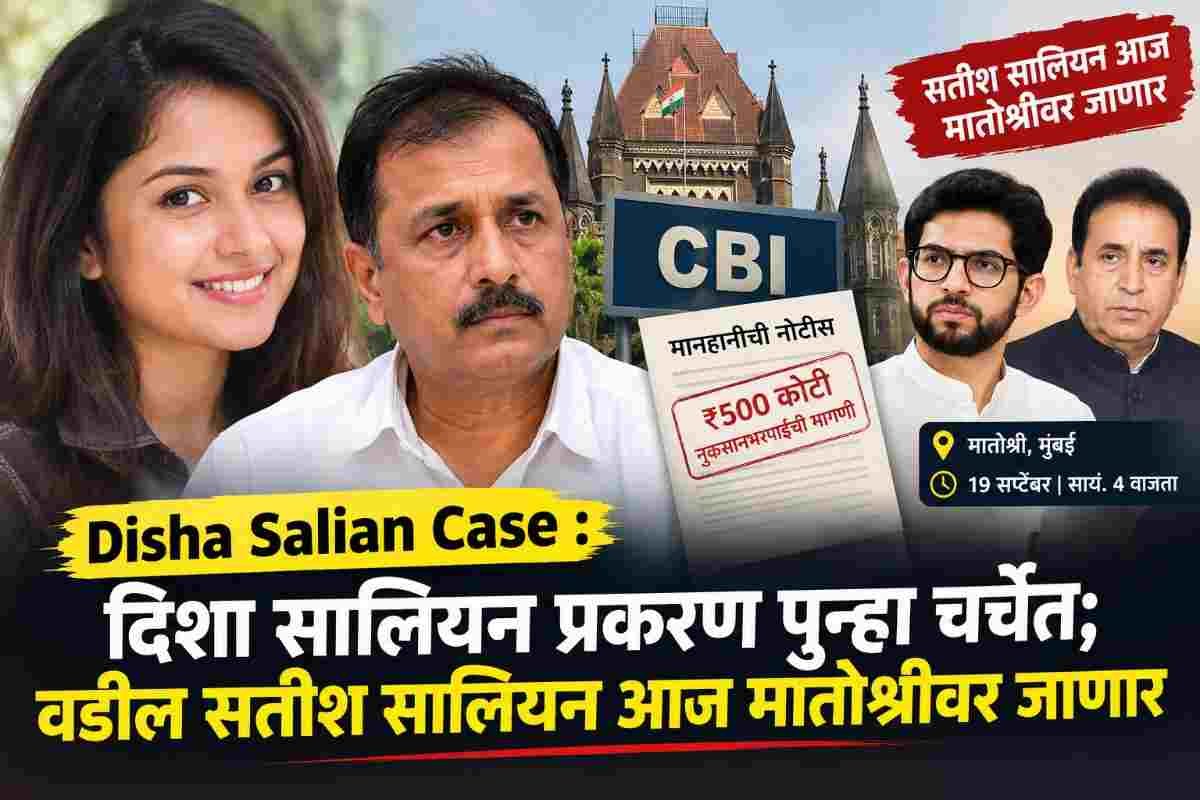 Disha Salian Case : दिशा सालियन प्रकरणात वडील सतीश सालियन यांचा मोठा निर्णय; आज नोटीस घेऊन स्वतः थेट…