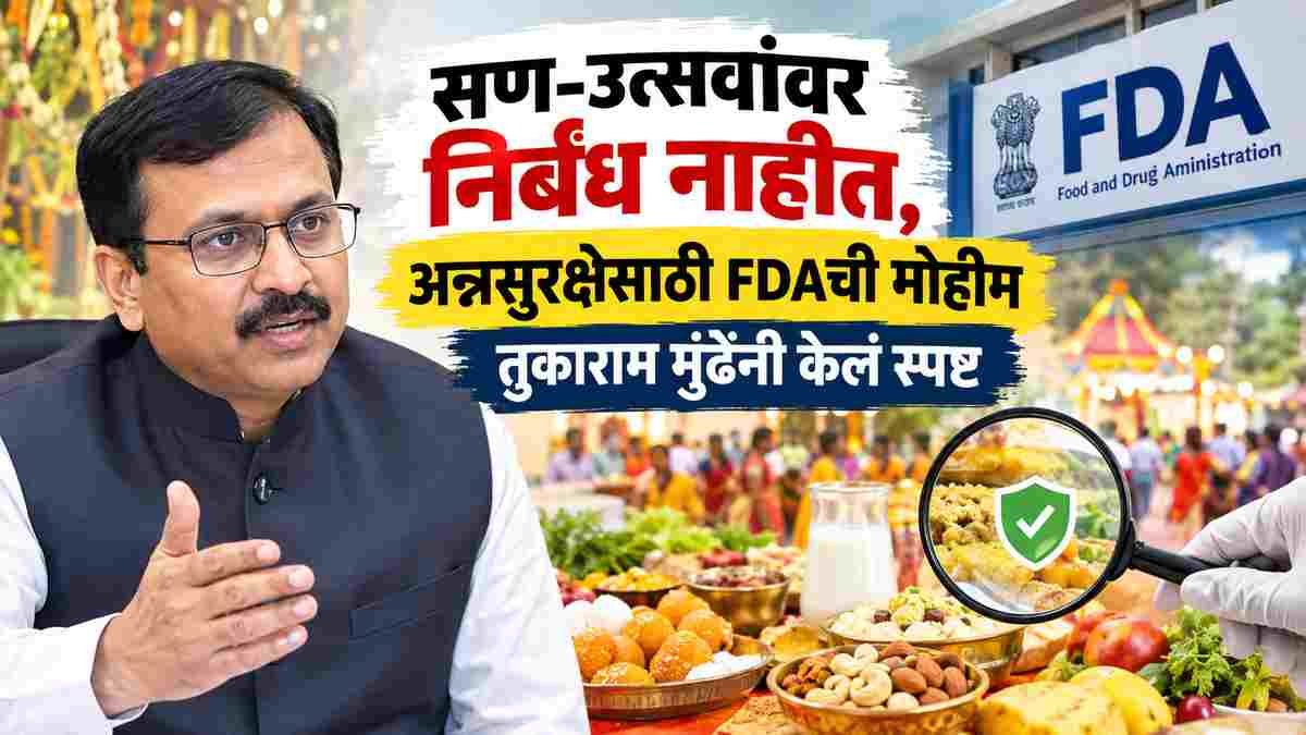 Tukaram Mundhe: सण-उत्सव साजरे करा, मात्र…; FDAच्या आदेशामागचा नेमका अर्थ तुकाराम मुंढेंनी केला स्पष्ट