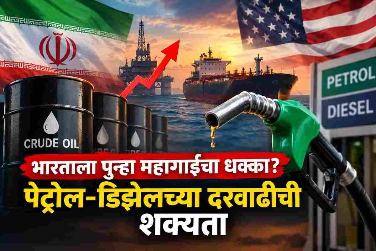 भारताला ज्याची भीती होती तेच घडणार? पेट्रोल-डिझेलच्या दरवाढीची शक्यता, थेट तेलाच्या किमतींचा परिणाम