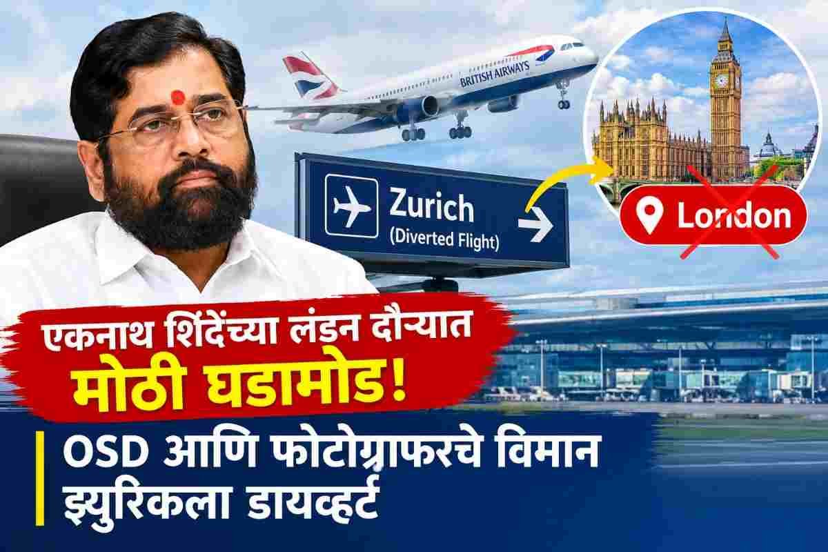 एकनाथ शिंदेंच्या OSD आणि फोटोग्राफरच्या विमानात तांत्रिक बिघाड; लंडन प्रवासात मोठा बदल