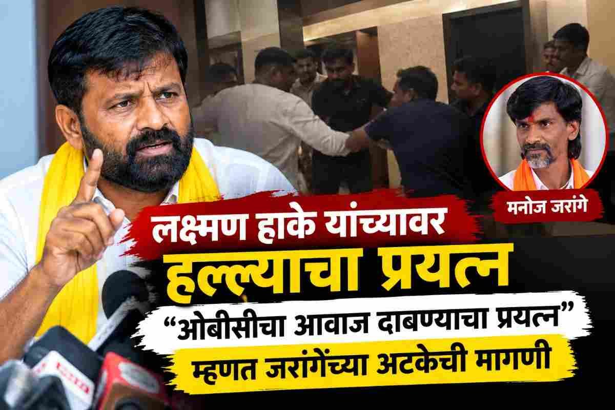 ओबीसी नेते लक्ष्मण हाके यांचा मोठा हल्लाबोल; म्हणाले, “आम्ही हॉटेलमध्ये दारे लावून…”