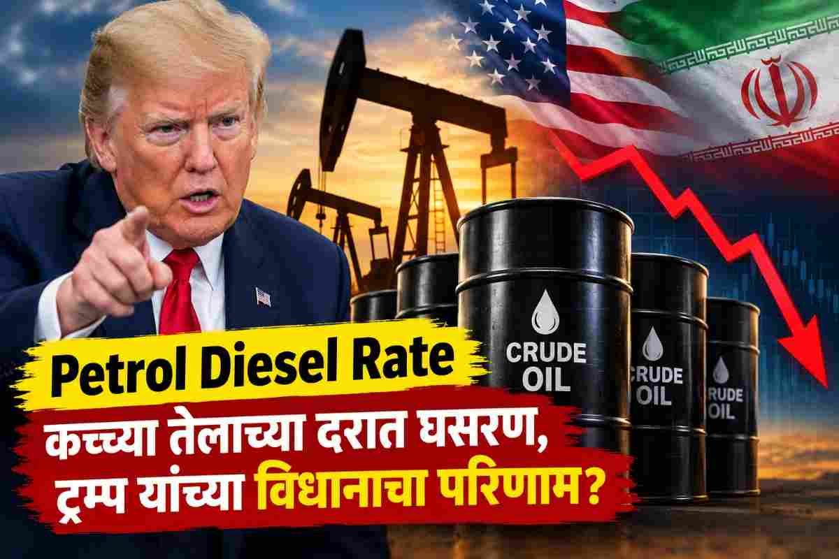 Petrol Diesel Rate: पेट्रोल-डिझेलच्या दरात मोठी घसरण होणार? डोनाल्ड ट्रम्प यांच्या विधानाने खळबळ